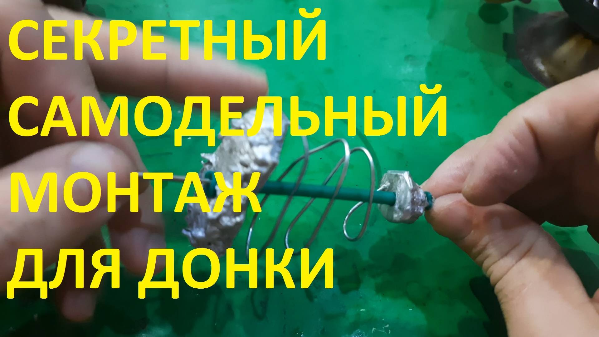 ОДИН ХИТРЫЙ ДЕД РЫБАК РАСКРЫЛ СЕКРЕТ ТАЙНОГО ДОНОГО МОНТАЖА,СДЕЛАЛ ЕГО  ТЕПЕРЬ РЫБУ ЛОВЛЮ МЕШКАМИ.