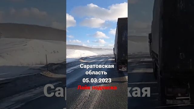 Трасса Сызрань Саратов Волгоград #дальнобой #volvo #россия #категорияе