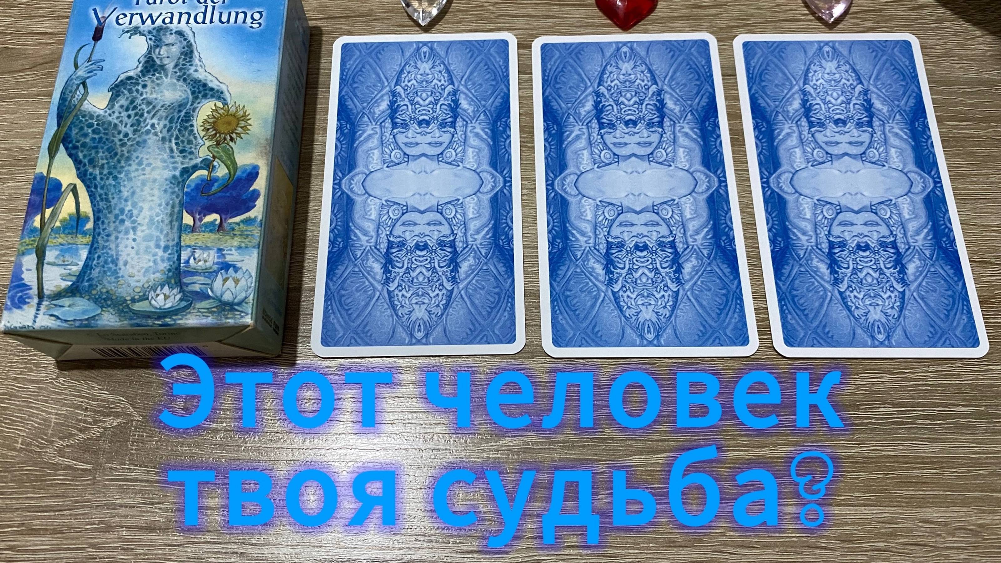 ЭТОТ ЧЕЛОВЕК МОЯ СУДЬБА ИЛИ НЕТ⁉️🥂гадание на таро Tarots