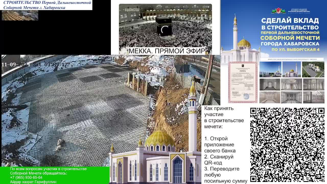 09.11.2024 - СТРОИТЕЛЬСТВО ПЕРВОЙ ДАЛЬНЕВОСТОЧНОЙ СОБОРНОЙ МЕЧЕТИ