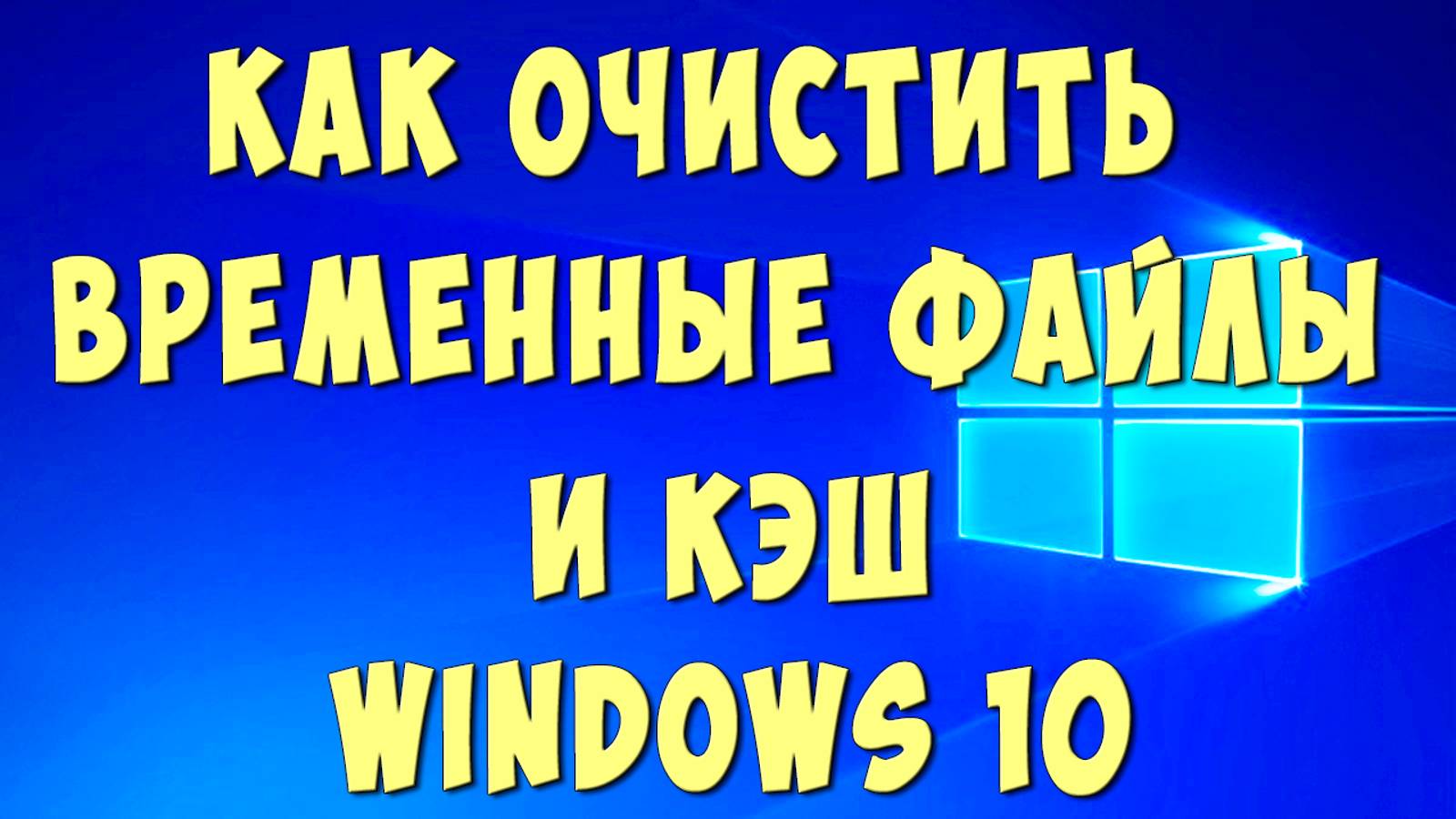 Как Очистить Кэш и Временные Файлы в Wíndows 10 / Где Удалить Кэш и Временные Файлы Виндовс