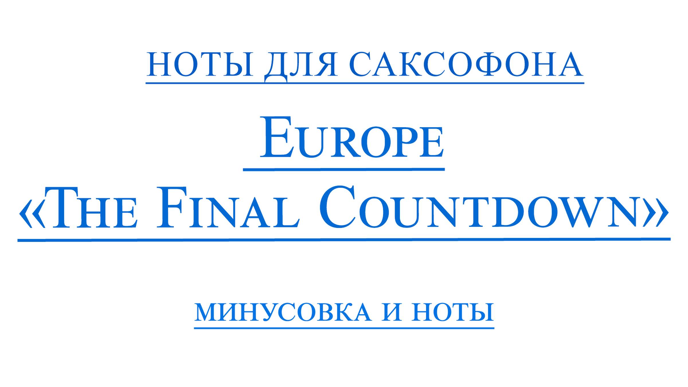 Europe The Finale Countdown ВИДЕОМИНУС ДЛЯ САКСОФОНА АЛЬТ