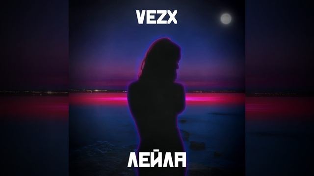 VEZX — Лейла - СНИППЕТ