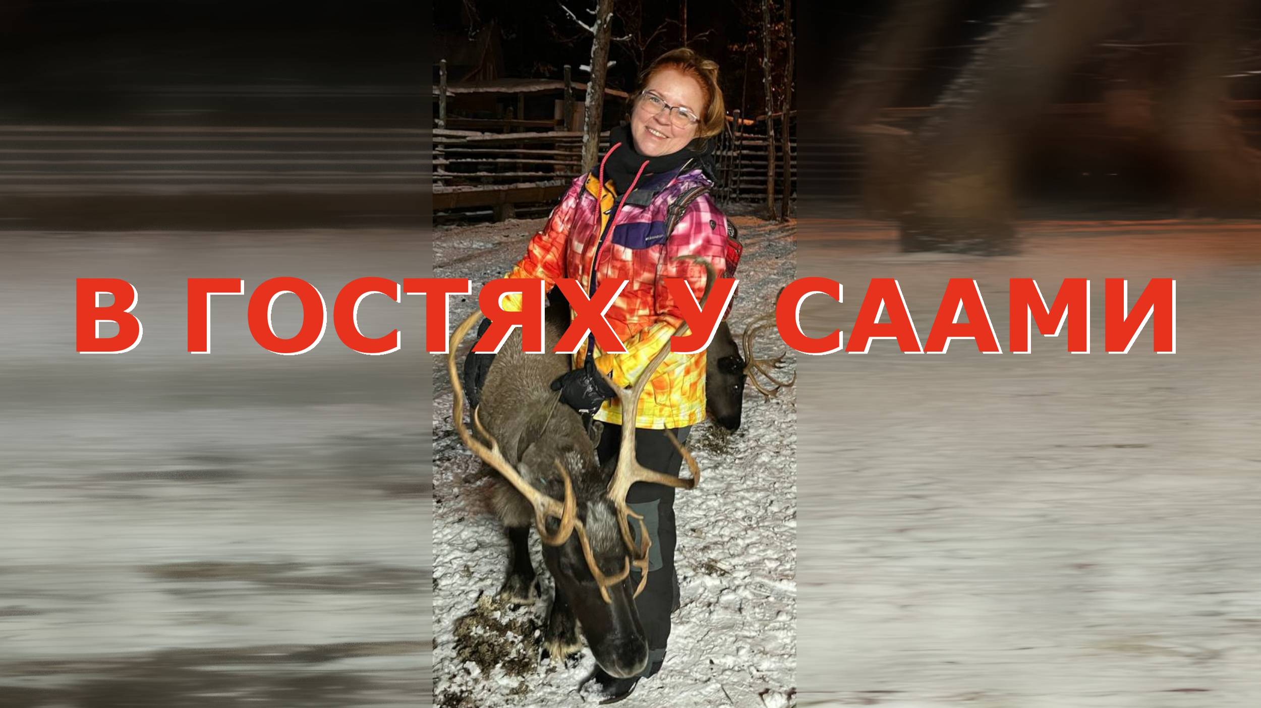 В гостях у Саами