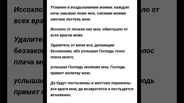 Псалом 6  защищаемся от колдовства и порчи, отгоняем зло и проклятие.