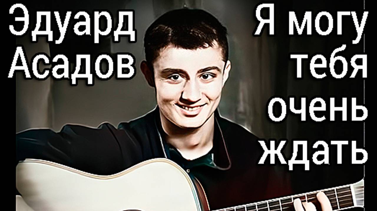 Песня "Я могу тебя очень ждать" Эдуард Асадов и ожившие ч/б фото СССР 1970-ых - Нейросеть