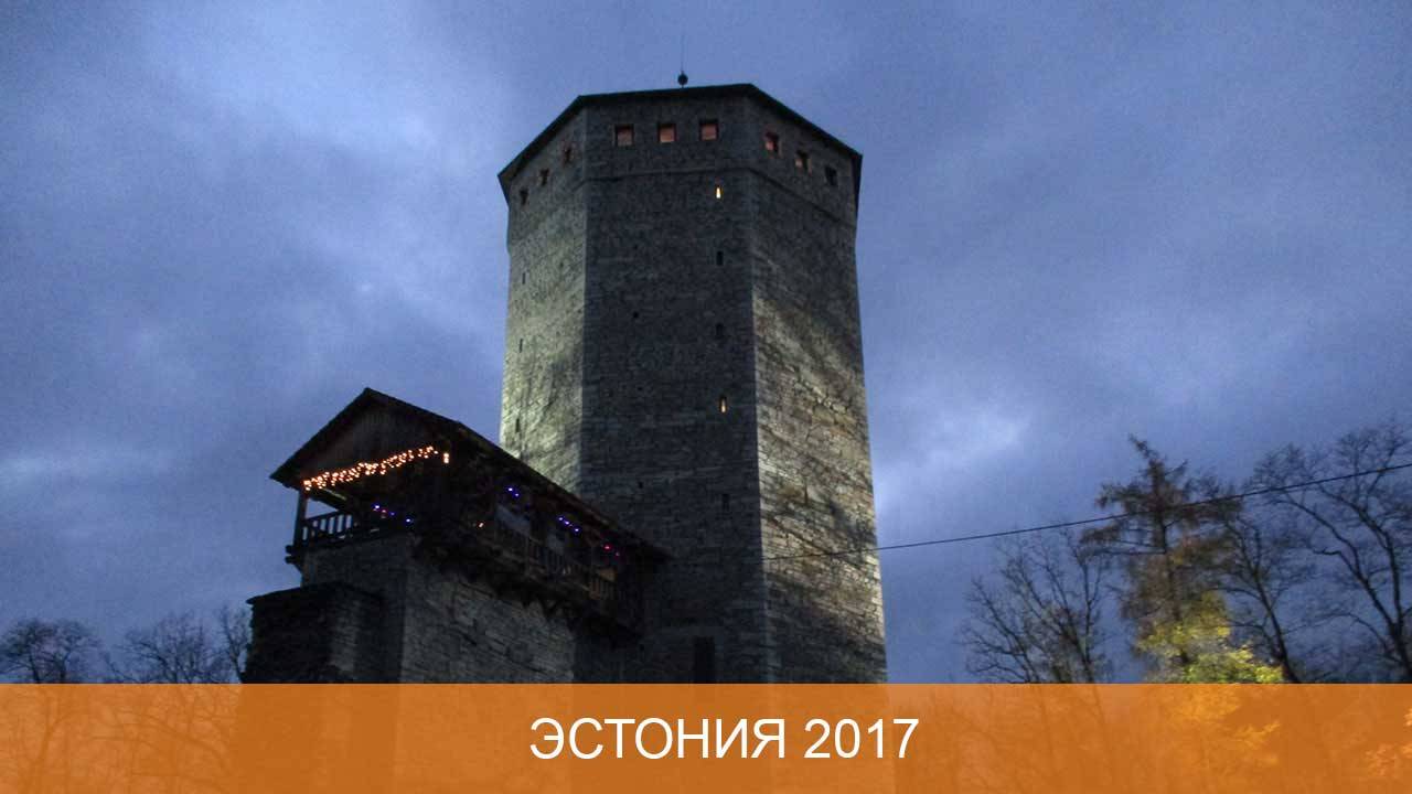 Замки Эстонии 2017