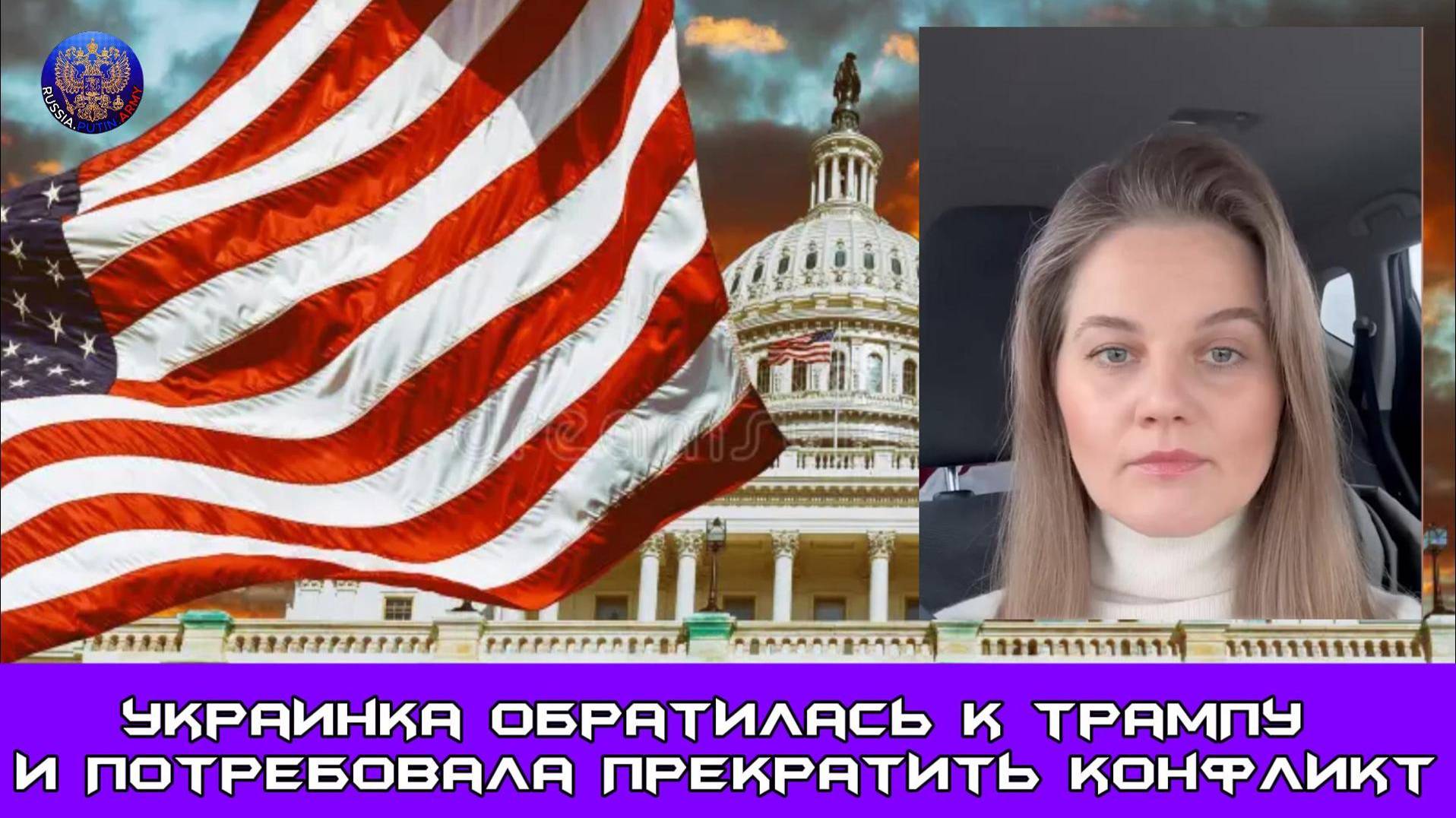 🔈« Просто отойдите в сторону!»: украинка обратилась к Трампу