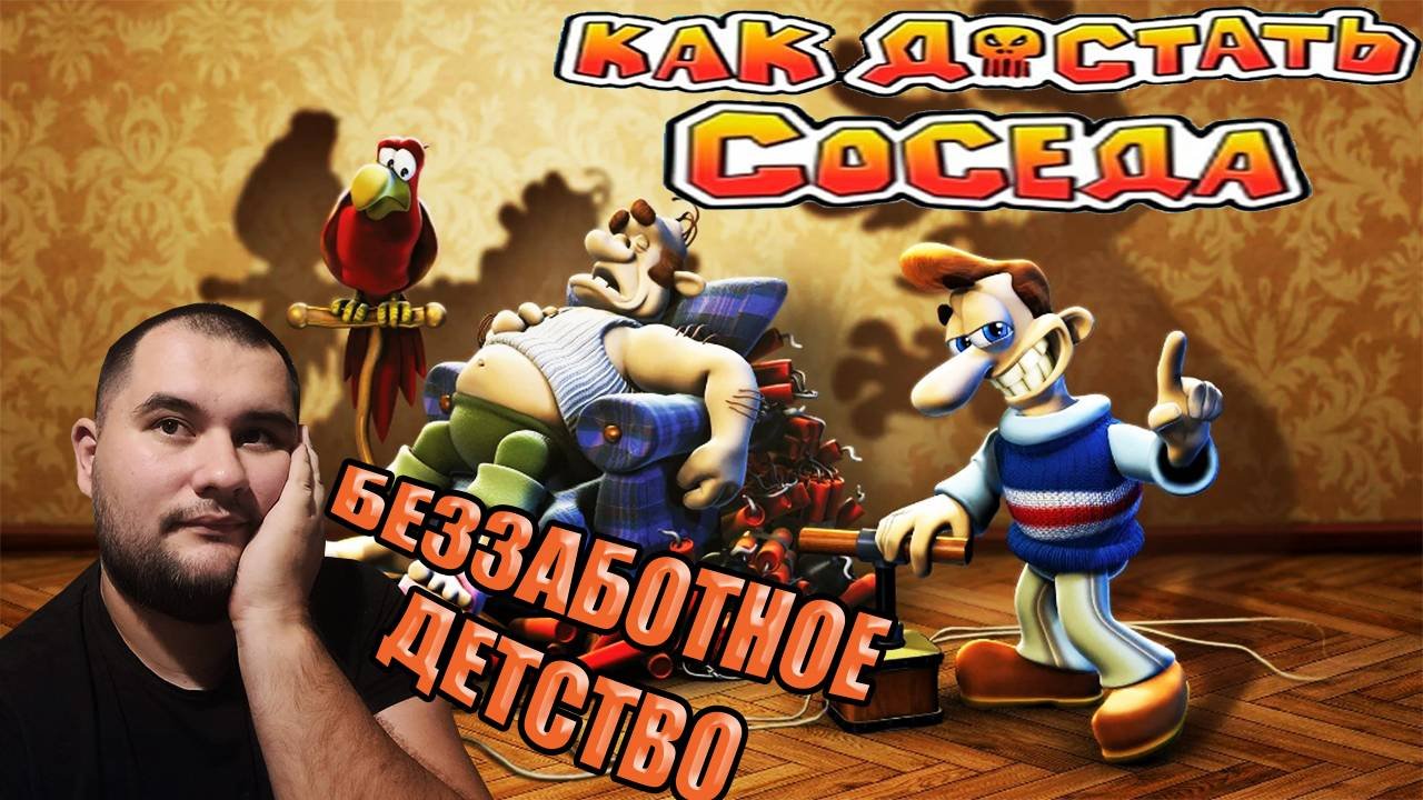 Моё хулиганское детство/ Как достать соседа