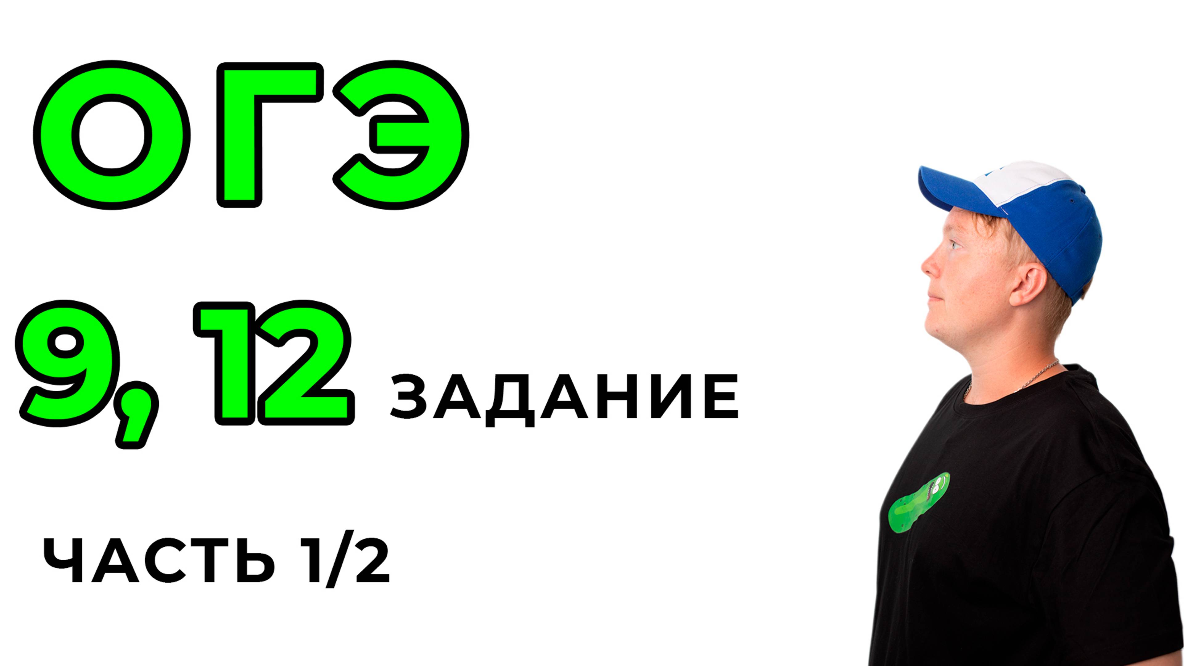 9,12 задание ОГЭ по математике часть 1/2