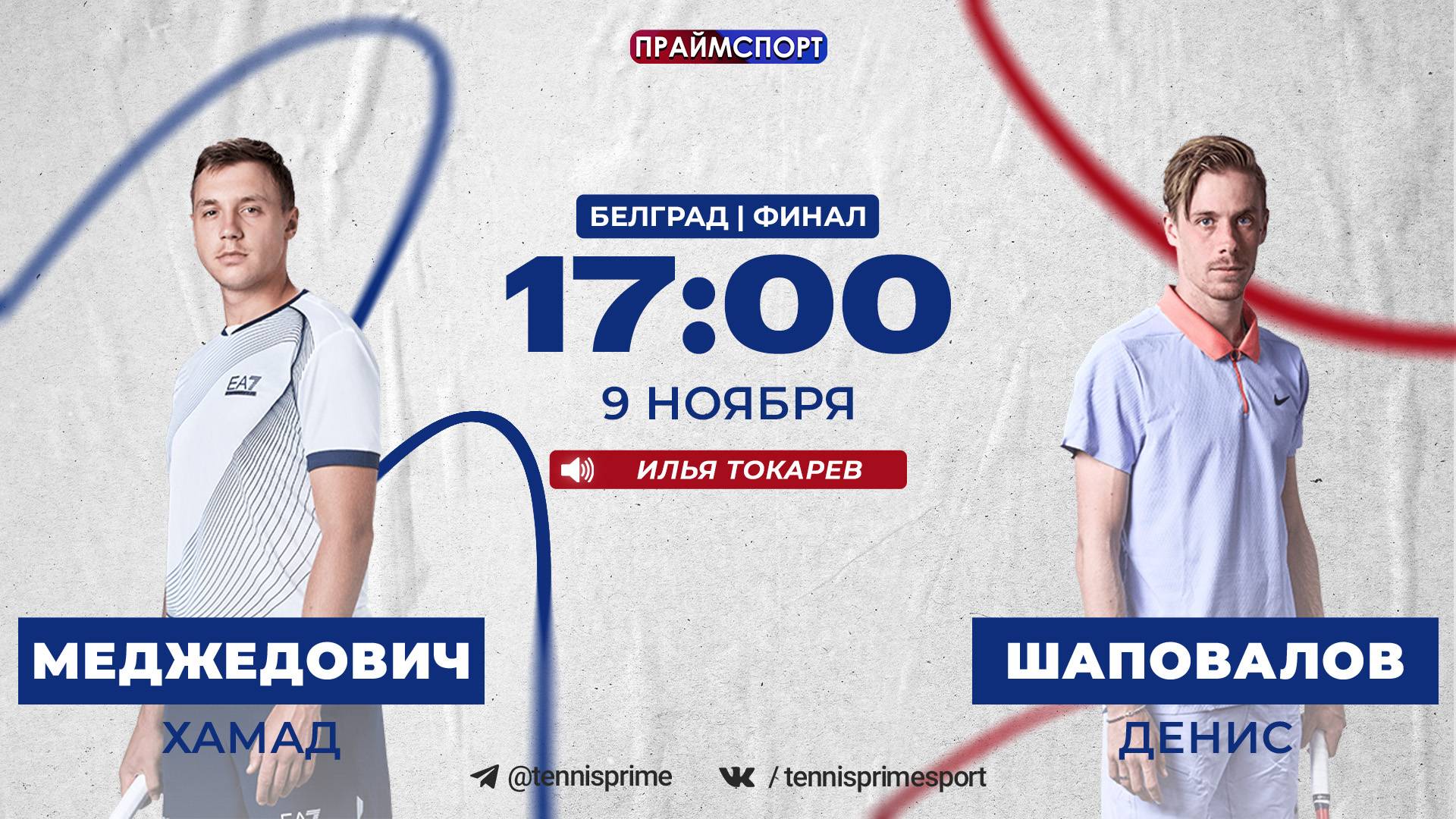 9.11 | 17:00 | Хамад Меджедович - Денис Шаповалов | ATP 250 Белград | Финал | Трансляция на русском