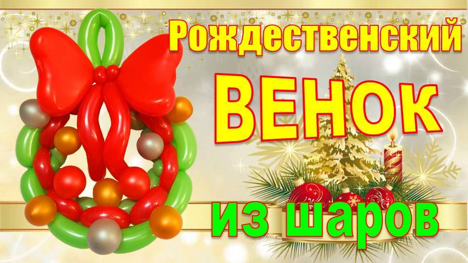 Рождественский венок из шаров. Christmas wreath made of balloons. Balloons. DIY. Hand made.