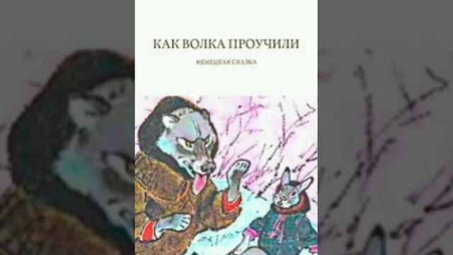 Как волка проучили. (малышам). Ненецкая  сказка, народов России.