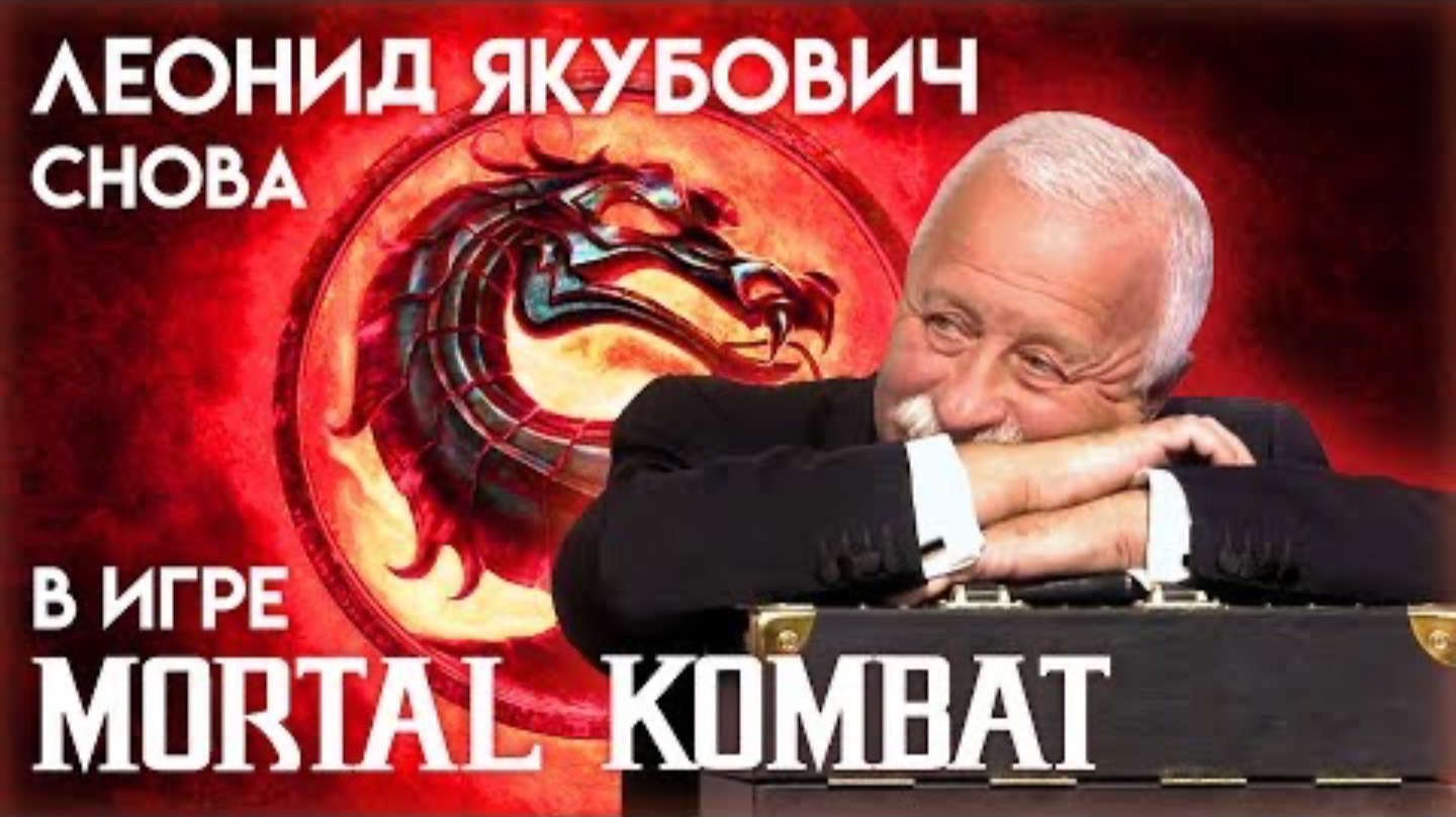 Леонид Якубович слова в игре Мортал Комбат( расширенная версия)