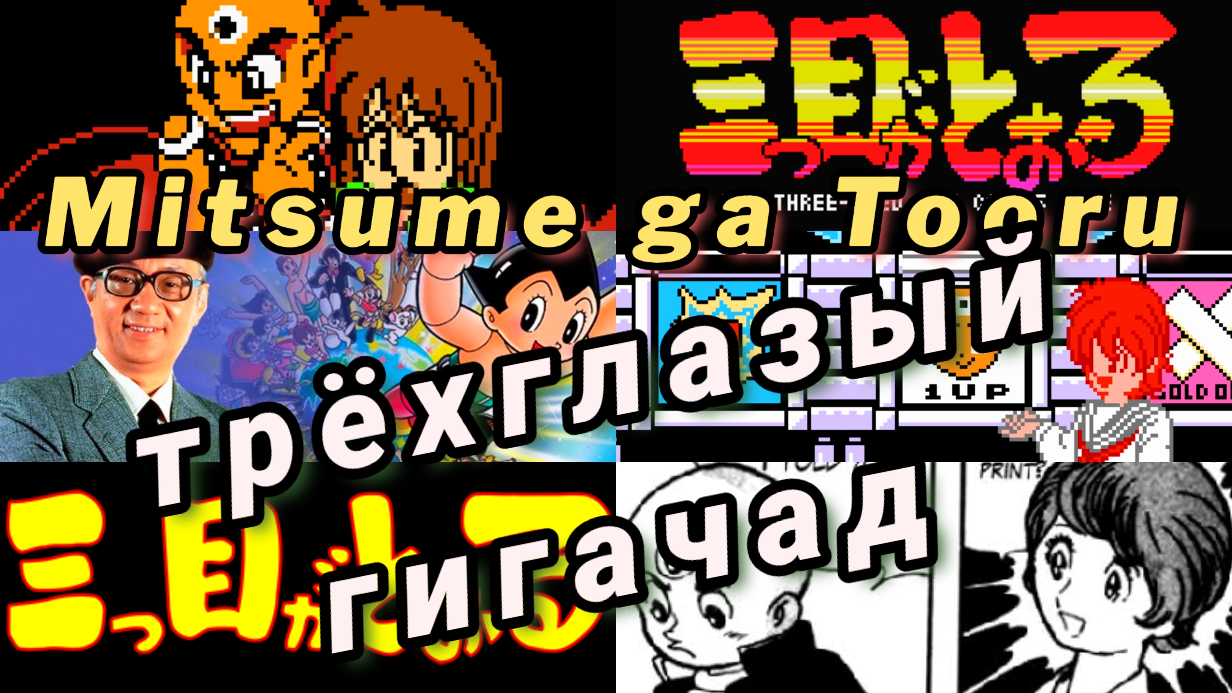 Mitsume ga Tooru nes dendy Famicom ретроспектива обзор трёхглазый гигачад спасает свою альтушку