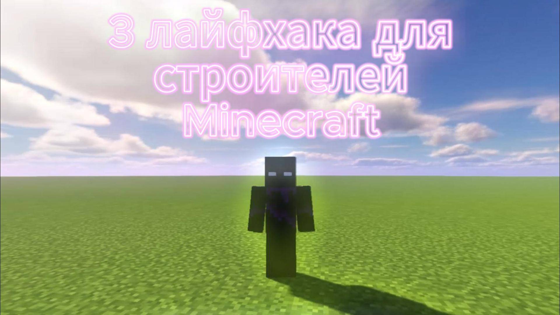 Minecraft Строительные Лайфхаки (часть 1)