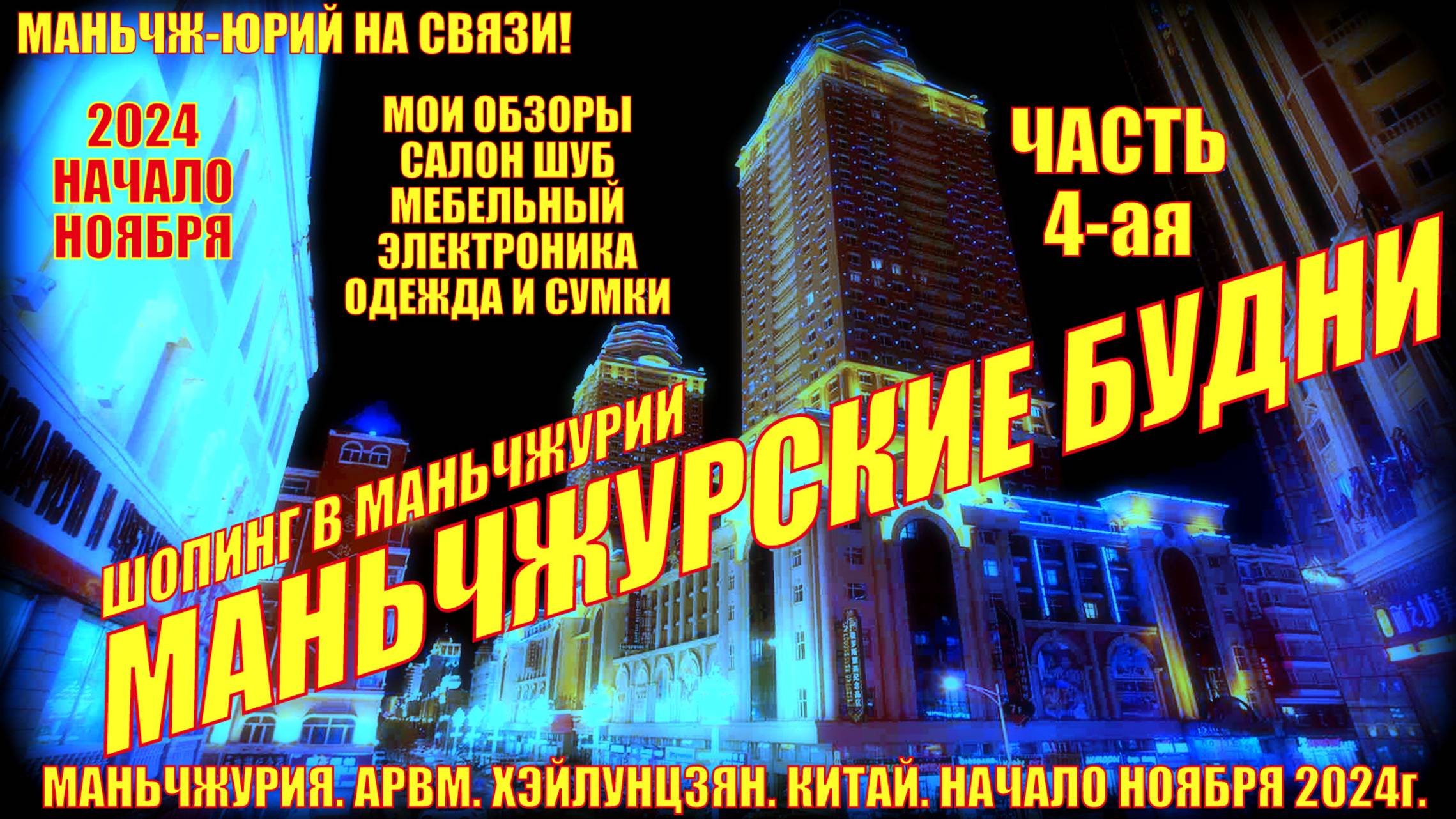 Маньчжурия 满洲里. Будни. 4 часть. Начало ноября 2024. Шопинг-салон шуб, мебели, электроники, сумки