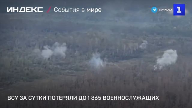 ВСУ за сутки потеряли до 1 865 военнослужащих