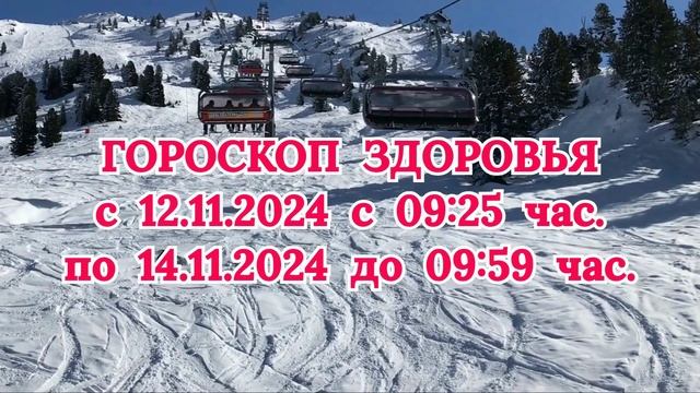 "ГОРОСКОП ЗДОРОВЬЯ с 12 по 14 НОЯБРЯ 2024 года!"
