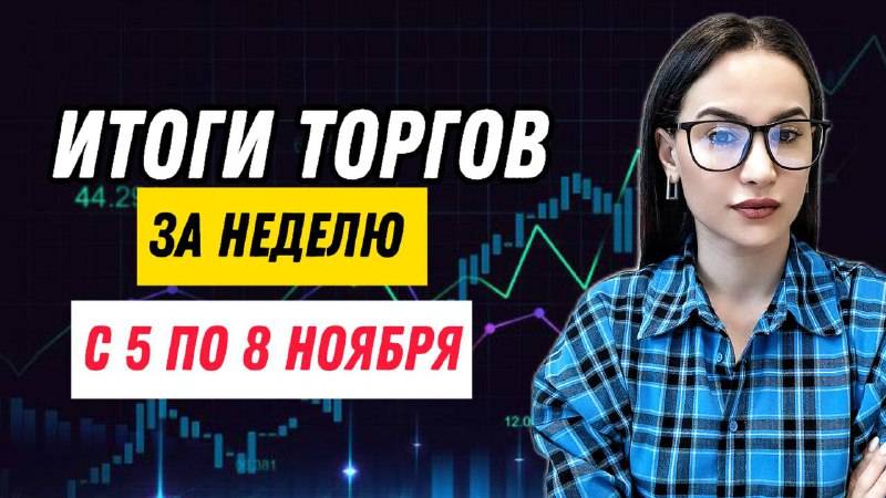 Итоги торгов за неделю с 5 по 8 ноября