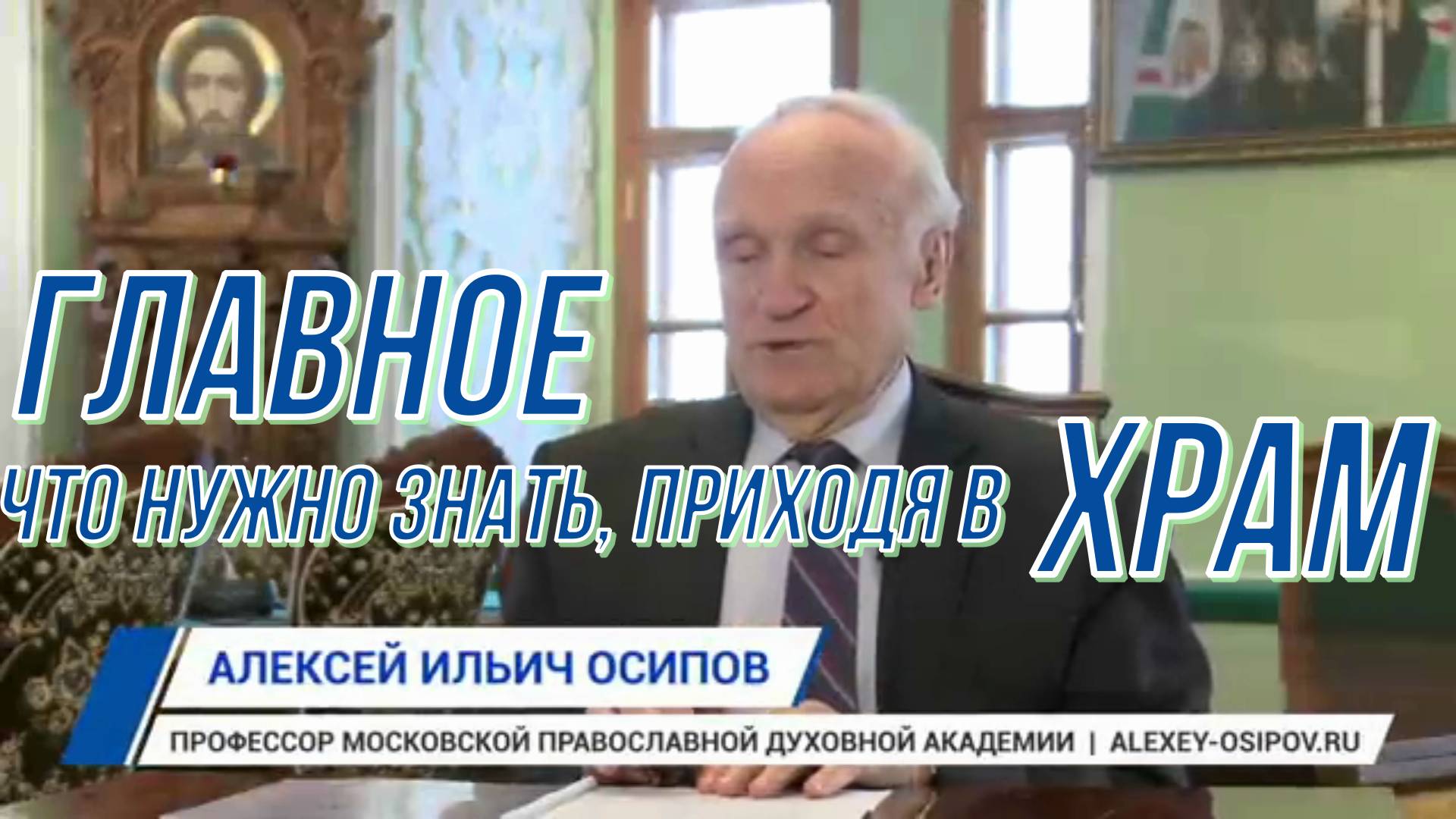 Главное, что нужно знать, приходя в храм. Осипов Алексей Ильич 2021 год.