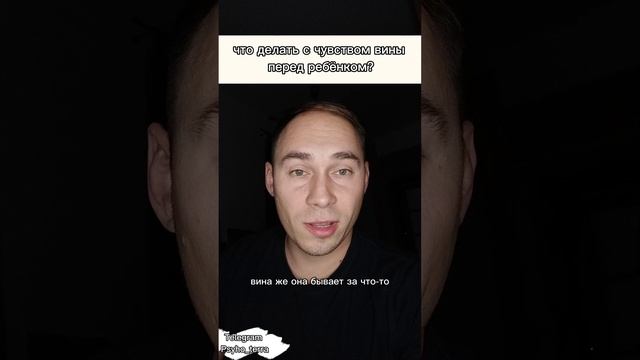 что делать с чувством вины 
перед ребёнком? #вопрос #воспитание #дети #самооценка #психология