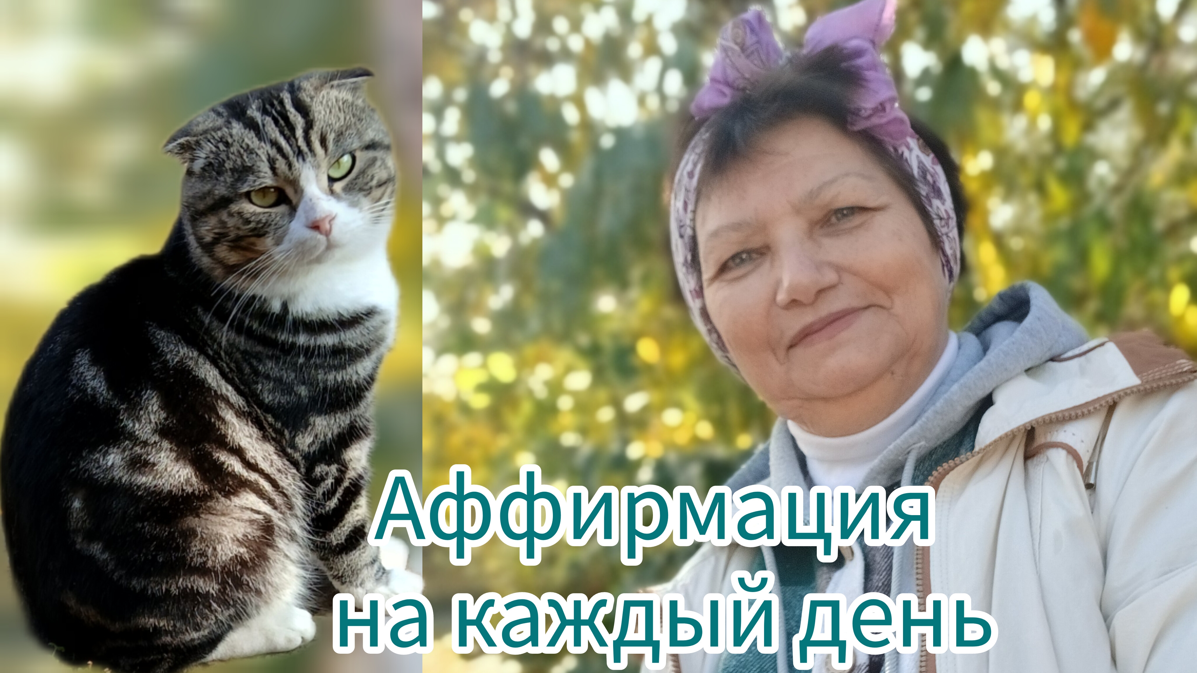 Живите по этой аффирмации каждый день