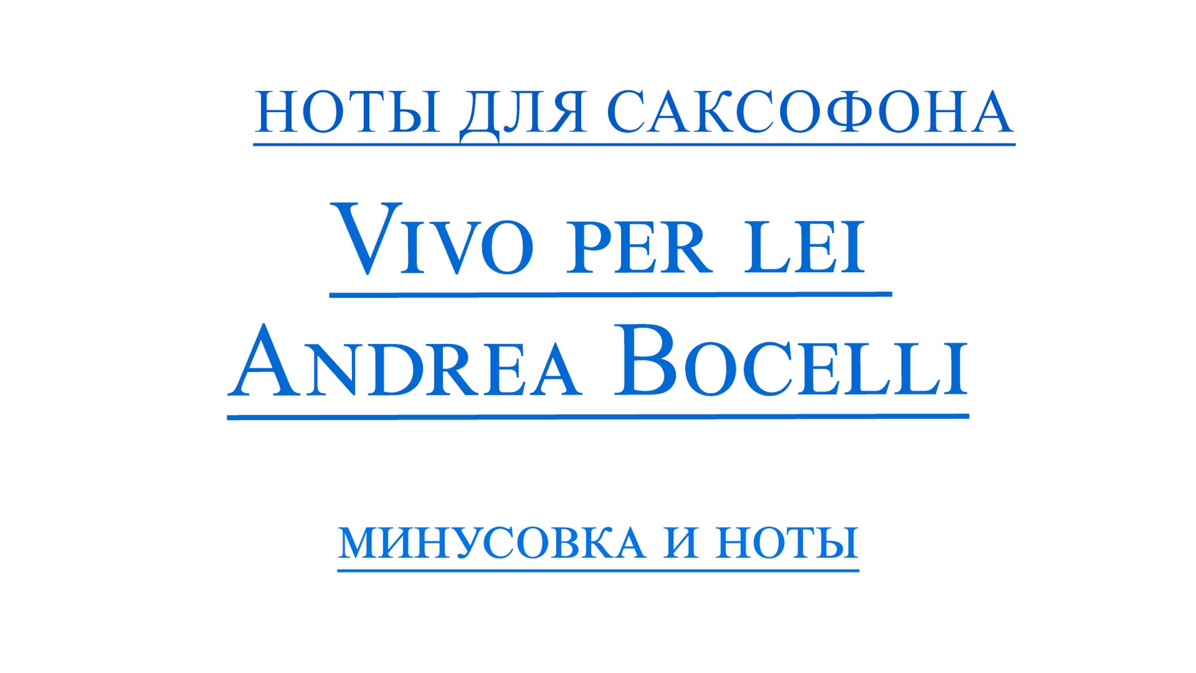 Vivo per lei   Andrea Bocelli ВИДЕОМИНУС ДЛЯ САКСОФОНА АЛЬТ