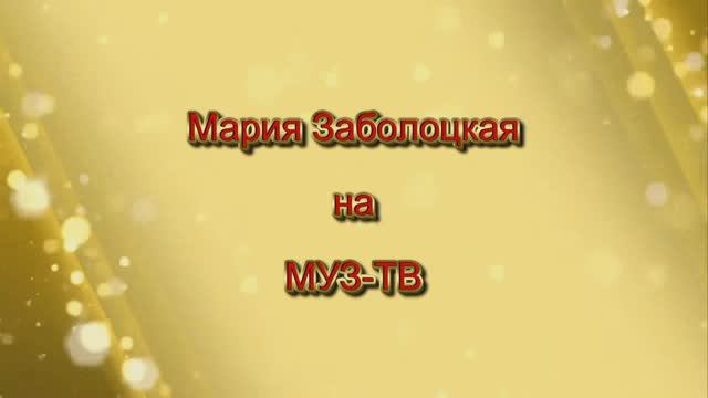 Мария Заболоцкая "Прежняя любовь", МУЗ ТВ и АЛЛА