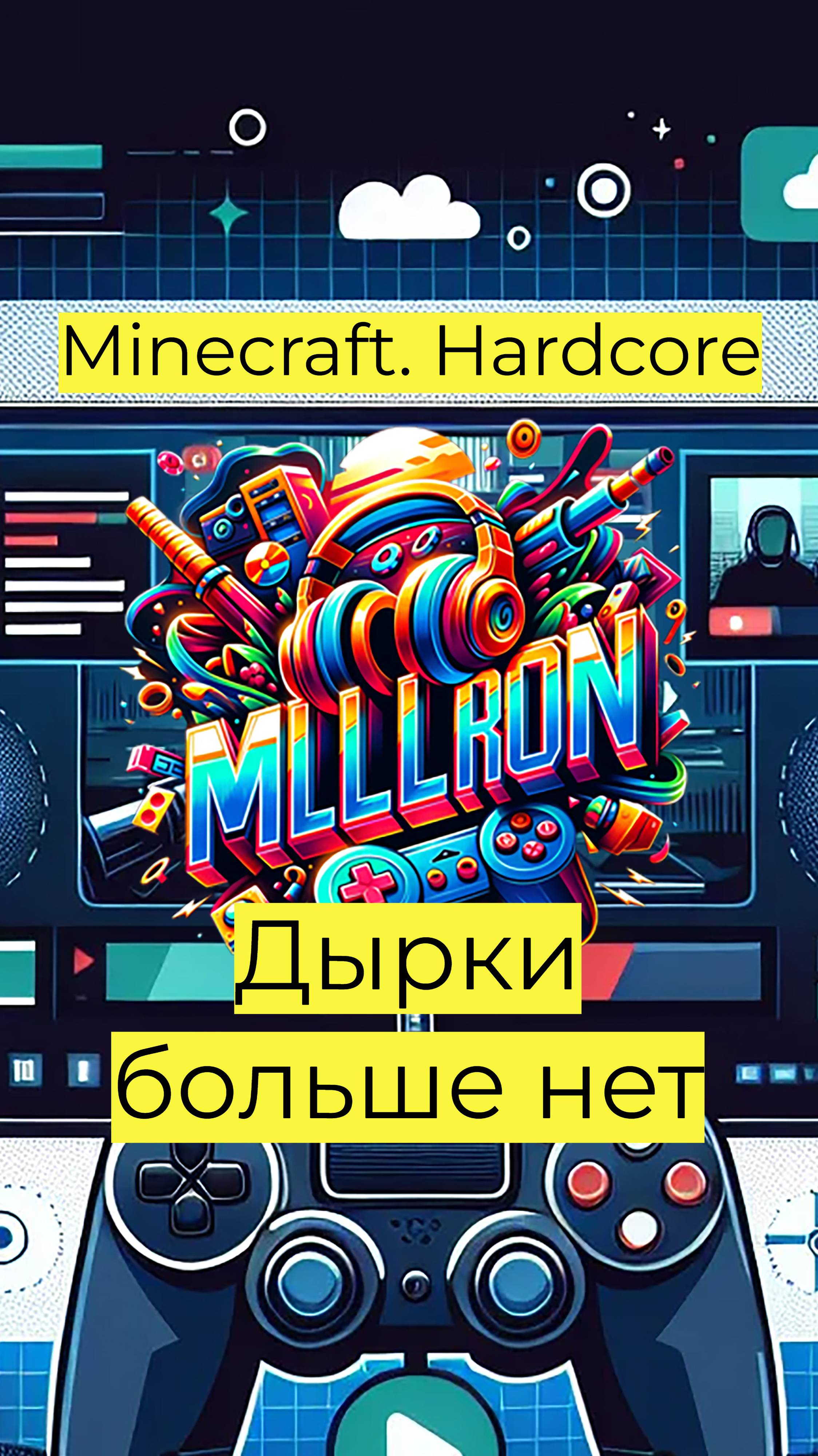 Minecraft - Hardcore Дырки больше нет