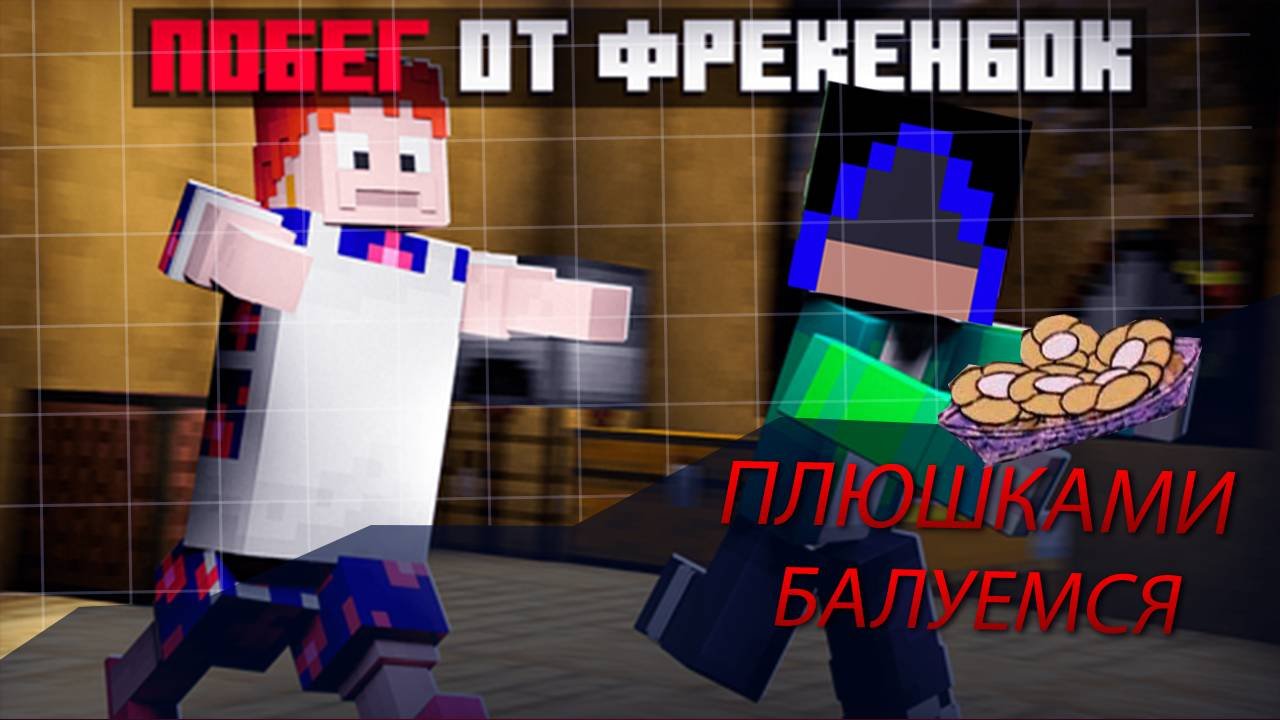 Краду плюшки фрекенбок Майнкрафт побег