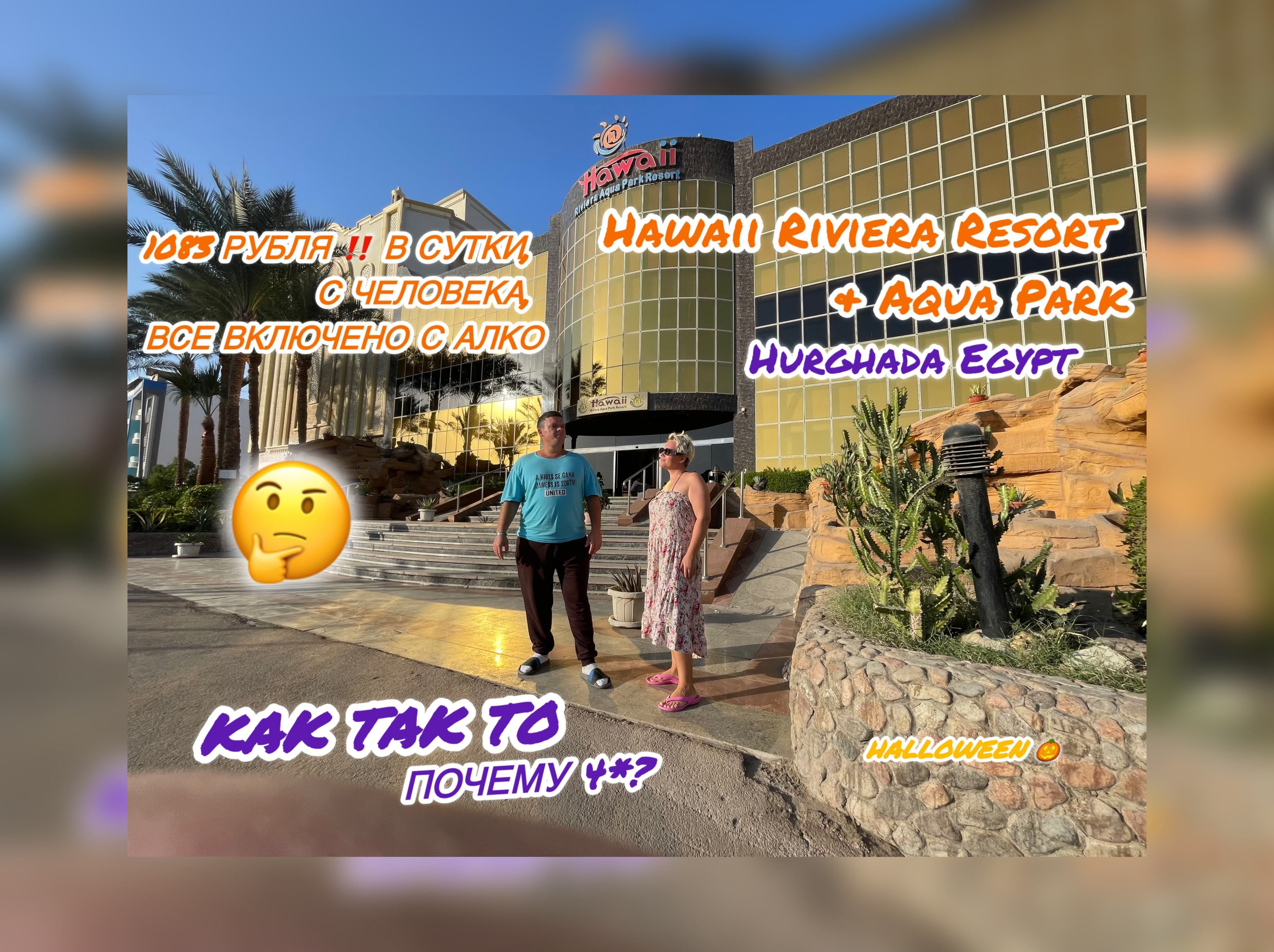 Hawaii Riviera Aqua Park Resort 4* Hurghada Egypt.1083 руб,в сутки.Честный и полный обзор.Halloween