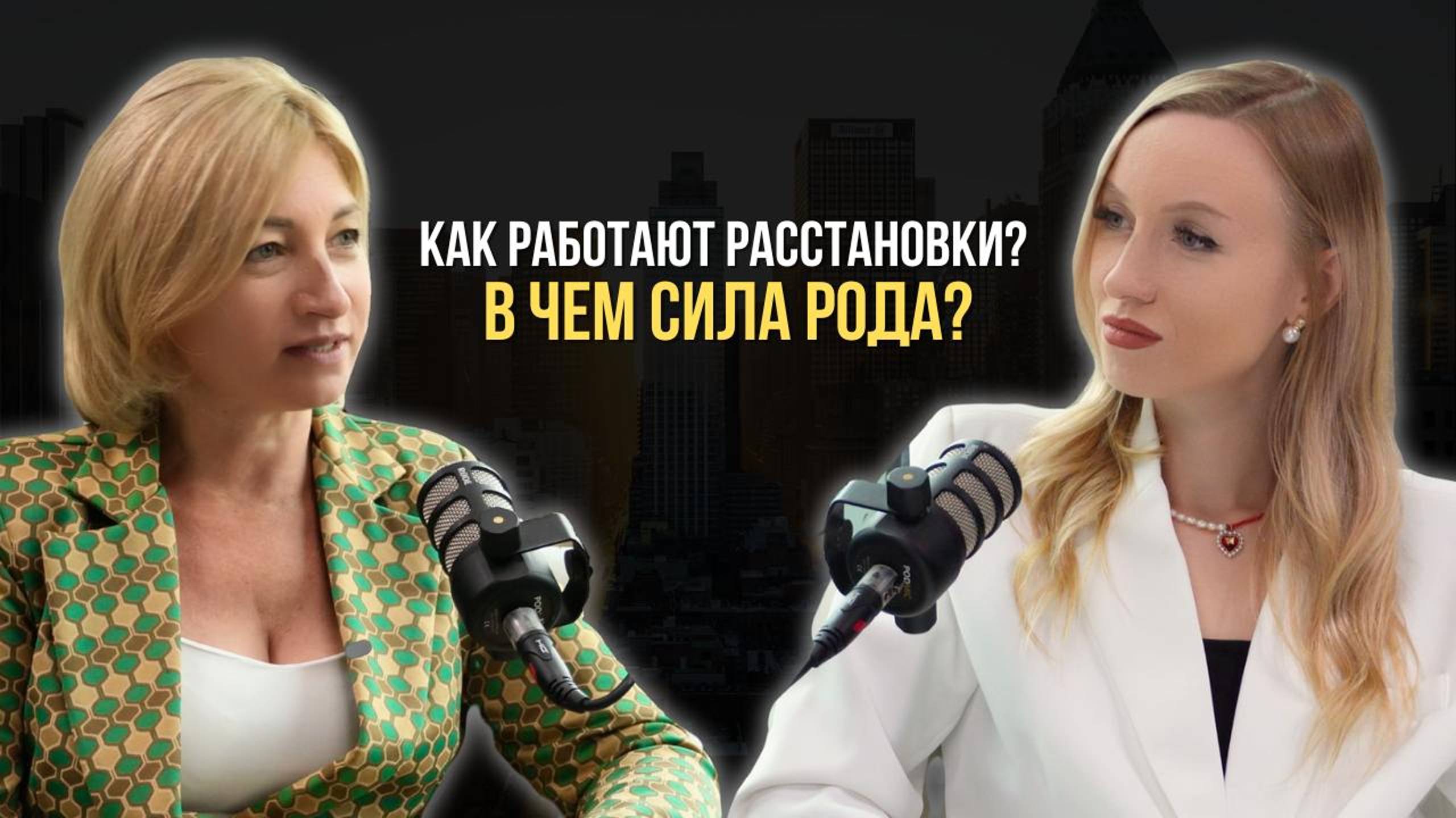 Как получить ЖЕЛАЕМОЕ? В чем СИЛА РОДА? Как работают РАССТАНОВКИ?