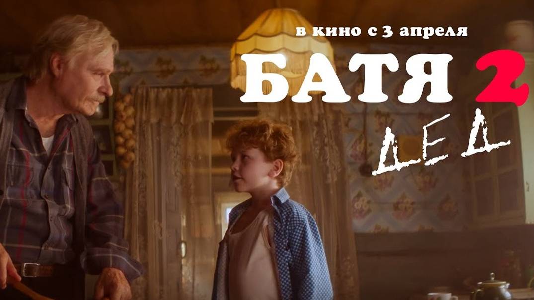 Батя 2. Дед. Трейлер (2025) Про СССР.