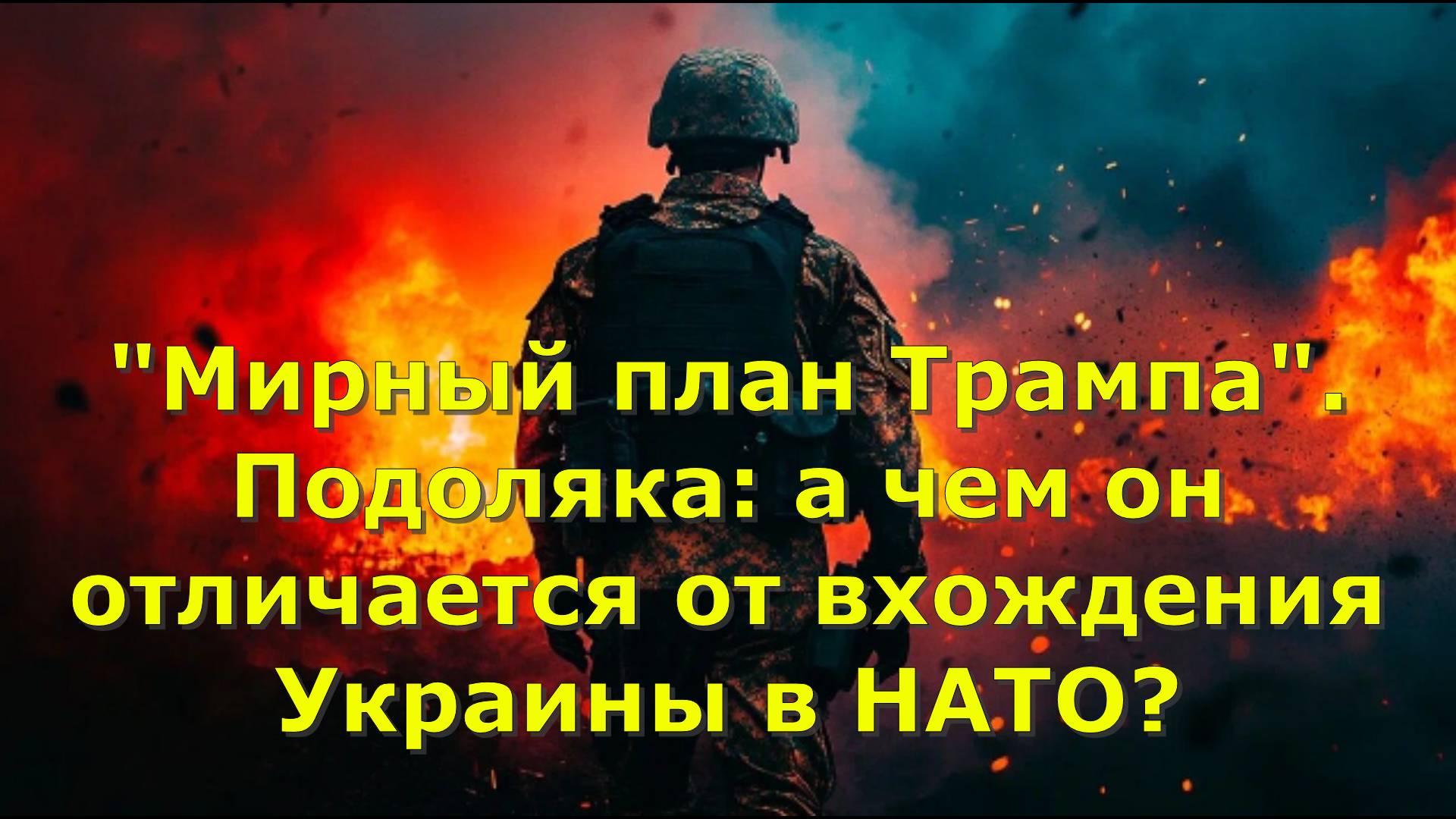 "Мирный план Трампа". Подоляка: а чем он отличается от вхождения Украины в НАТО?