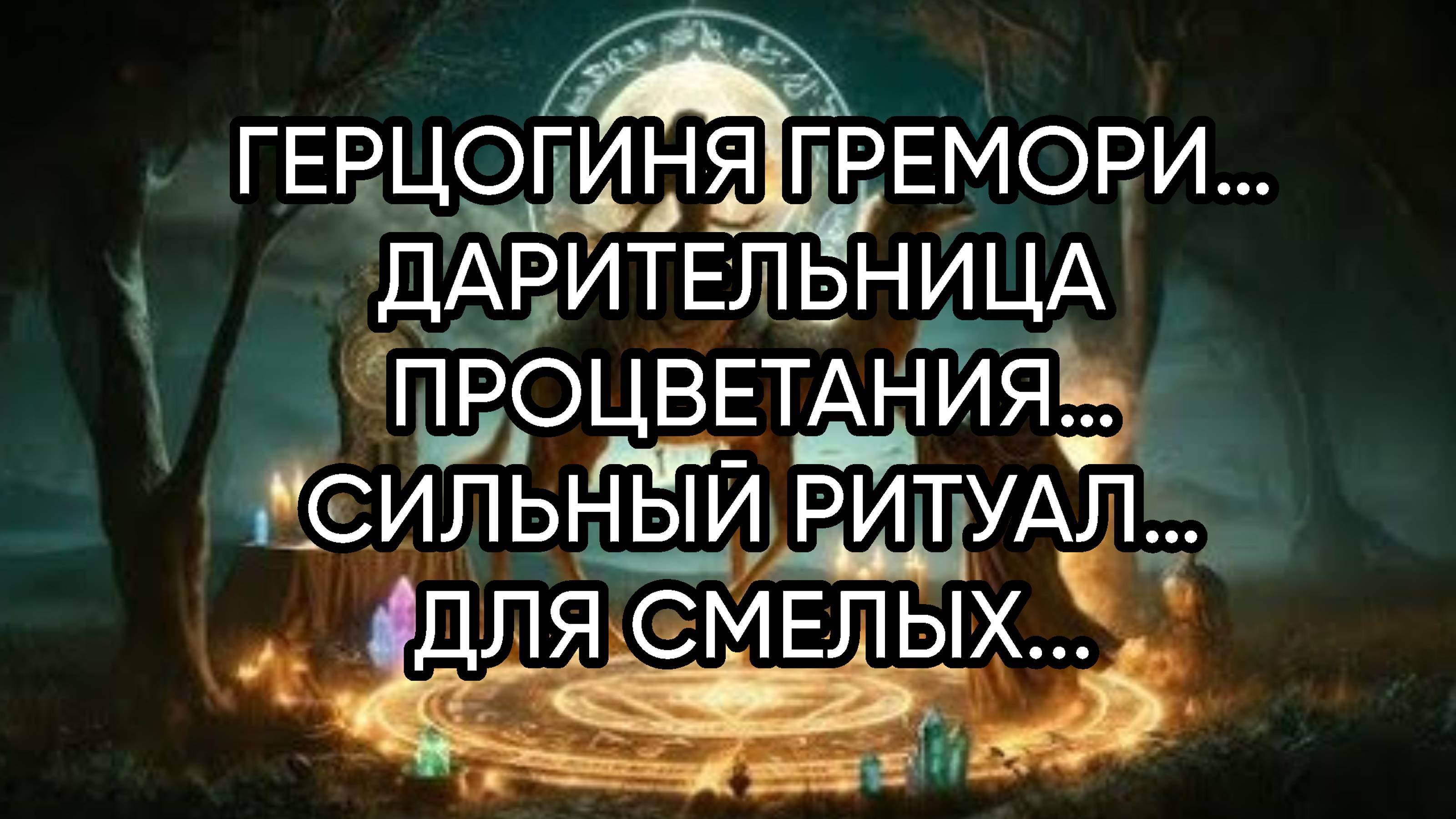 ГЕРЦОГИНЯ ГРЕМОРИ…ДАРИТЕЛЬНИЦА ПРОЦВЕТАНИЯ…СИЛЬНЫЙ РИТУАЛ…ДЛЯ СМЕЛЫХ…