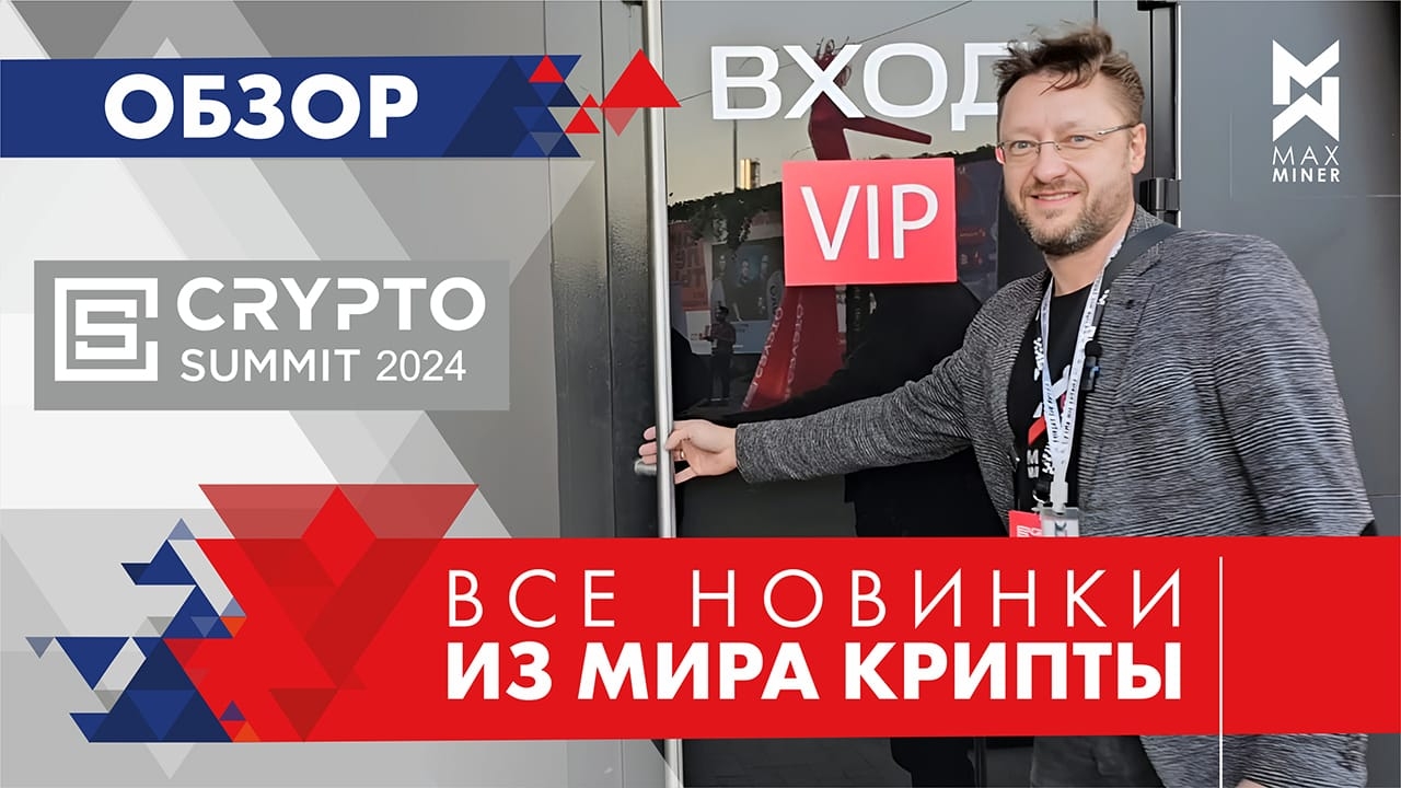 #Новинки из мира крипты и майнинга на #Crypto #Summit 2024 в Москве!🇷🇺 #Обзор от #MAXMINER #asics