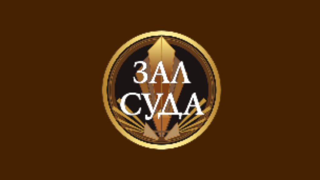 Прямой эфир зал суда