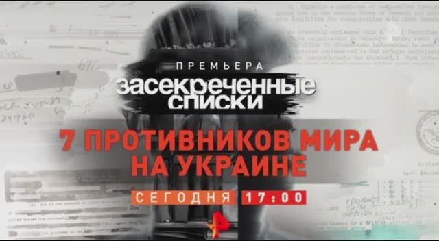 Анонс "Засекреченные списки: 7 противников мира на Украине" (Рен ТВ, 14.05.2022)