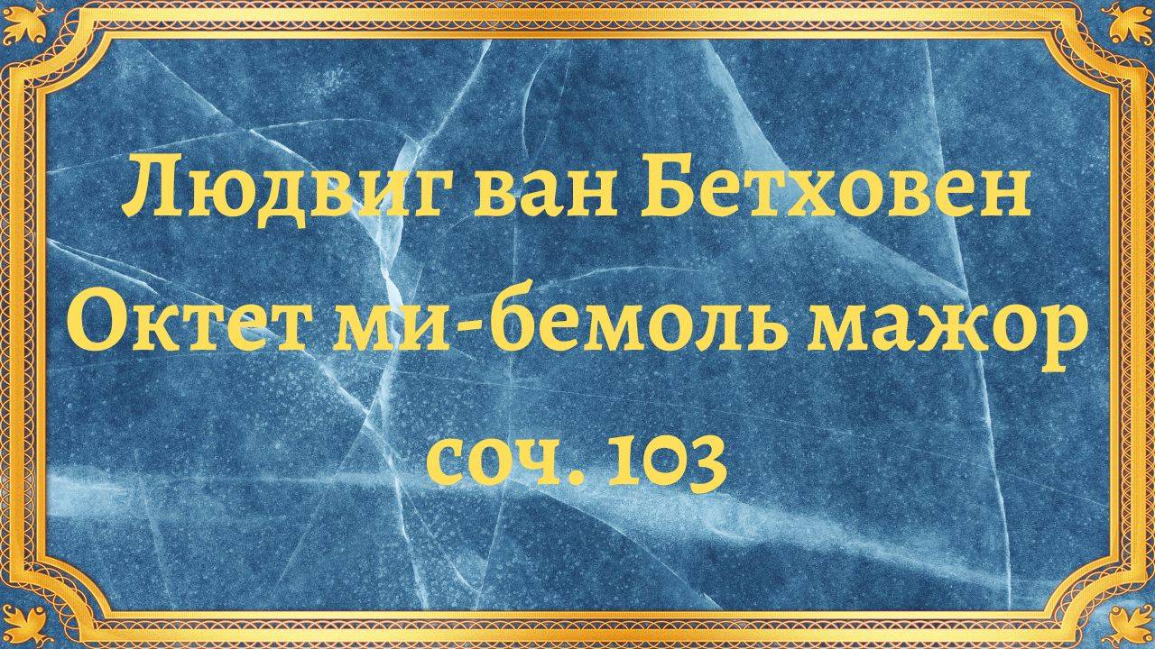 Людвиг ван Бетховен Октет ми-бемоль мажор, соч. 103