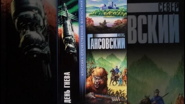 Север Гансовский. Полигон | Фантастический рассказ
