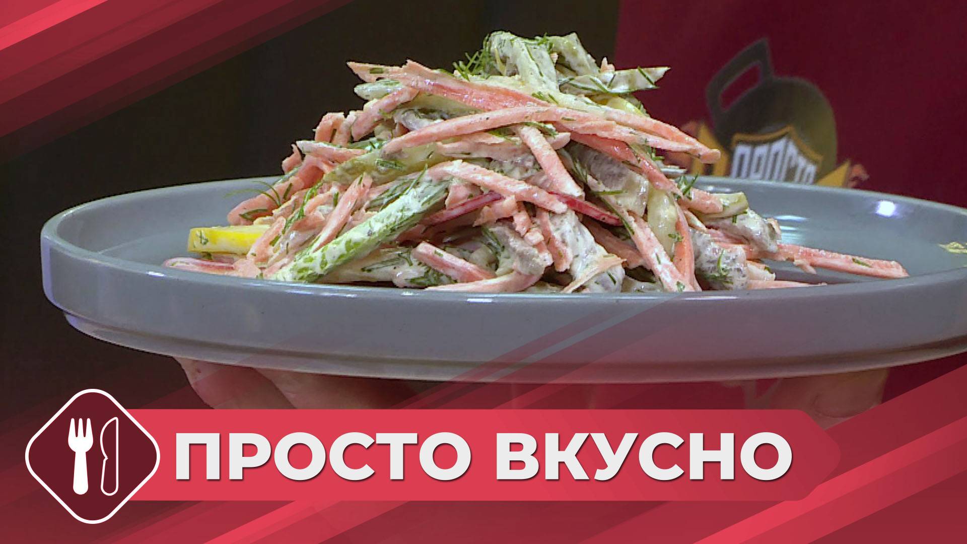 Просто вкусно: Салат «Мужской вкус»