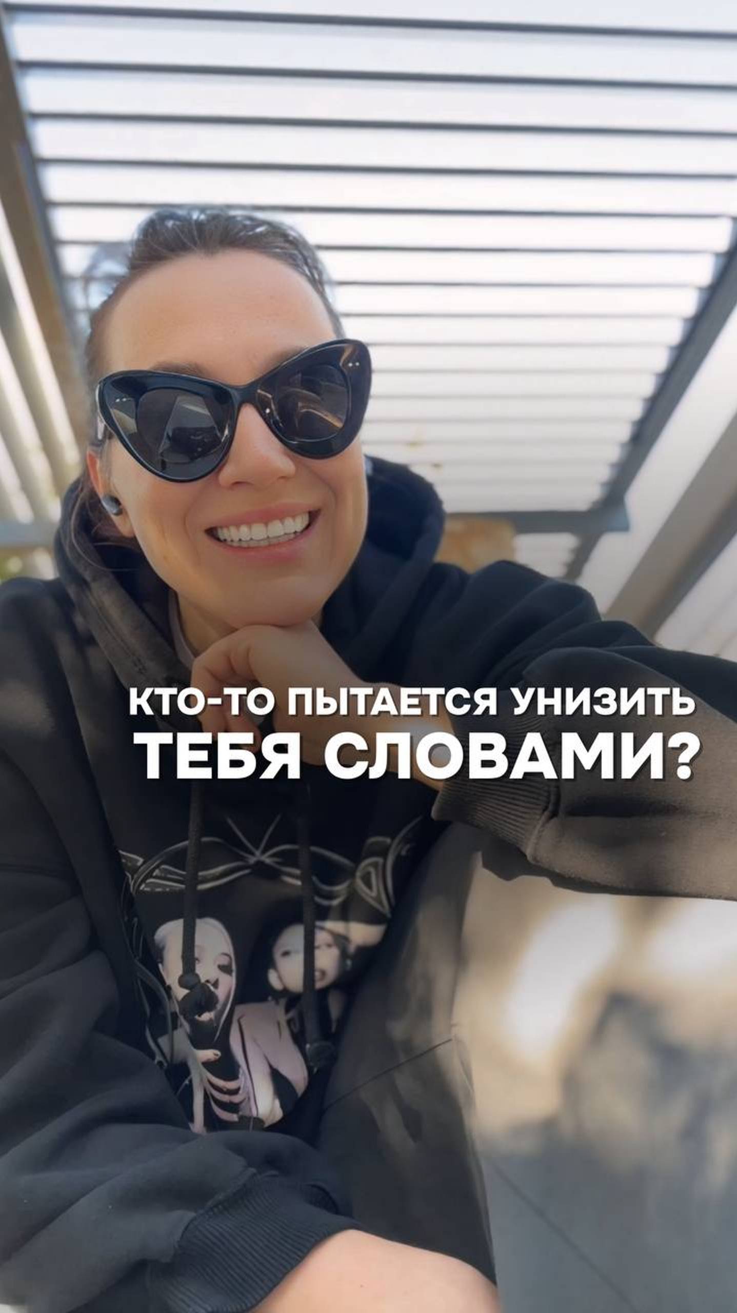 Кто-то пытается унизить тебя?