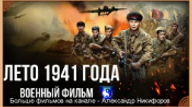 "Лето 1941 года". Фильм.