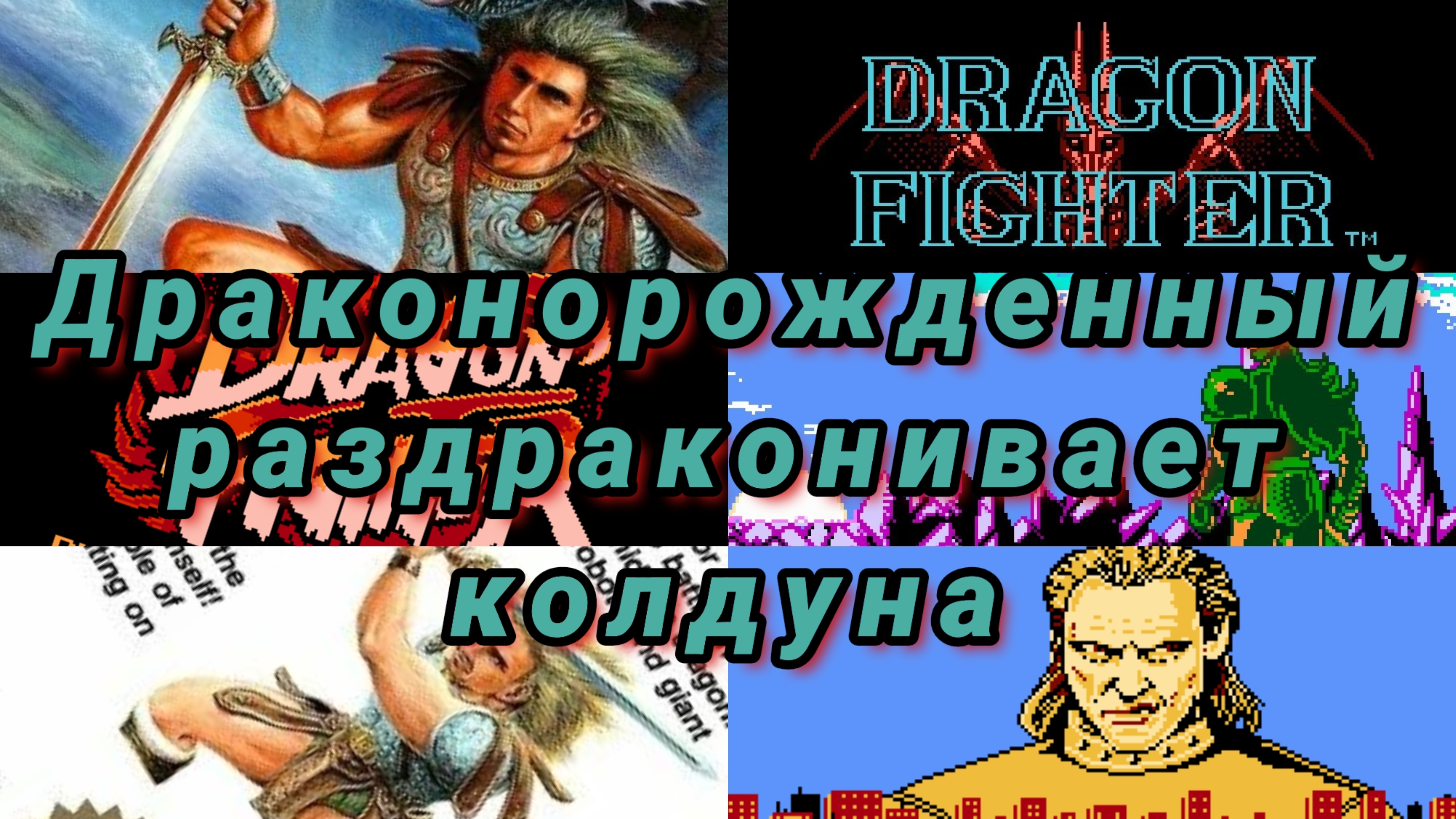 dragon fighter nes Famicom dendy обзор ретроспектива. Драконорожденный раздраконивает колдуна
