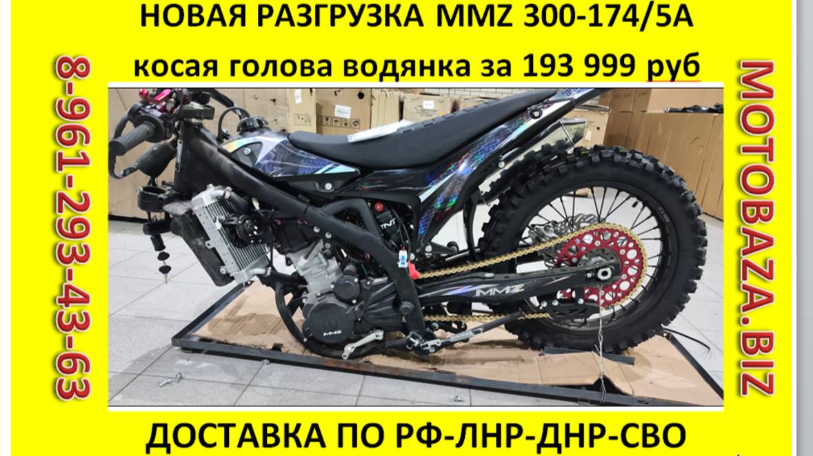 Новая разгрузка MMZ 300cc, ZS174MN-5A от Мотобазы