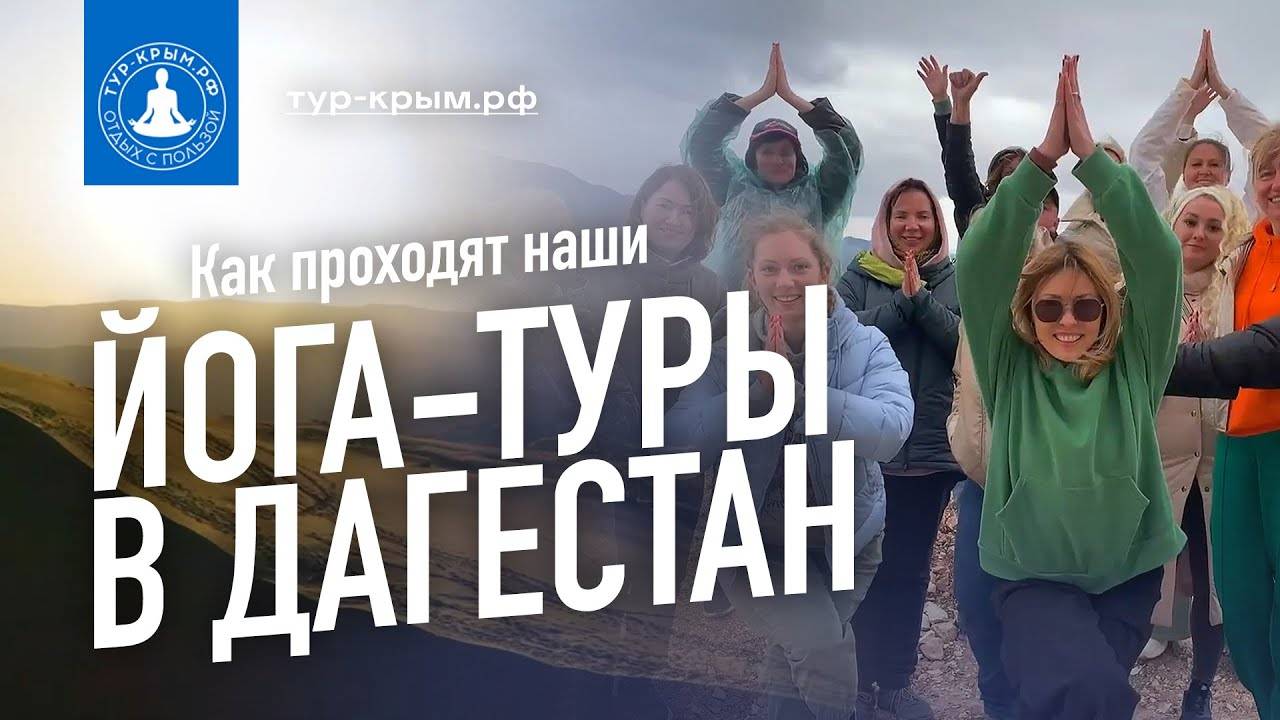 Как проходят наши йога-туры в Дагестане | Территория полезного отдыха