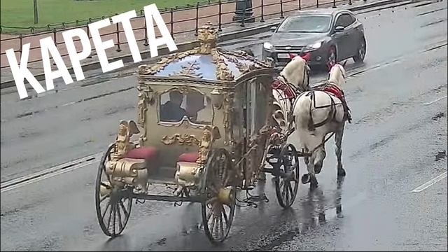 КАРЕТА