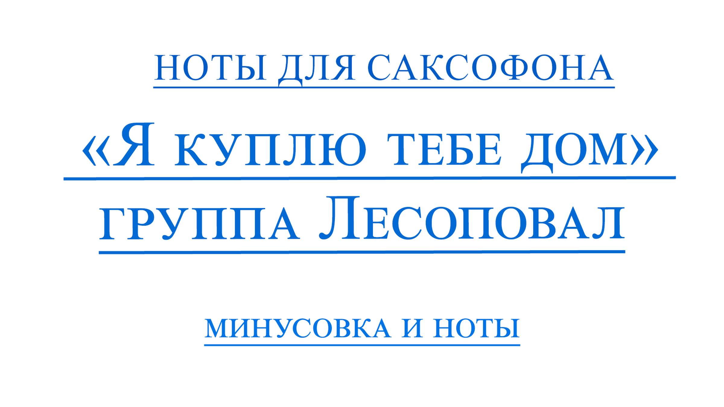 Лесоповал   Я куплю тебе дом ВИДЕОМИНУС ДЛЯ САКСОФОНА АЛЬТ