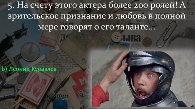 СМОЖЕТЕ УЗНАТЬ ВСЕХ ЭТИХ ПОПУЛЯРНЫХ АКТЕРОВ СССР?